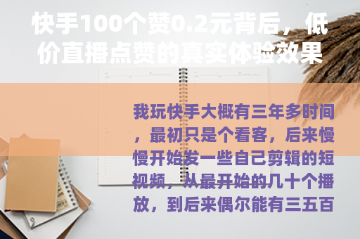 快手100个赞0.2元背后，低价直播点赞的真实体验效果