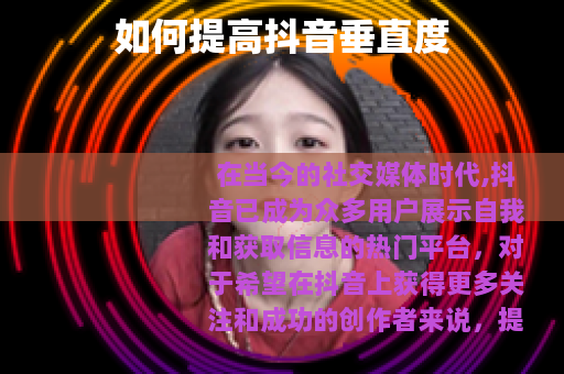 如何提高抖音垂直度