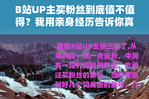 B站UP主买粉丝到底值不值得？我用亲身经历告诉你真实后果