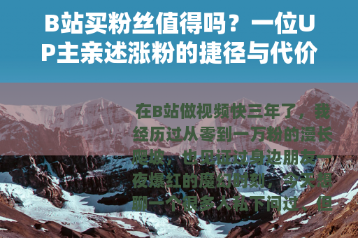 B站买粉丝值得吗？一位UP主亲述涨粉的捷径与代价