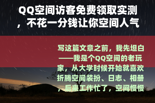 QQ空间访客免费领取实测，不花一分钱让你空间人气爆棚