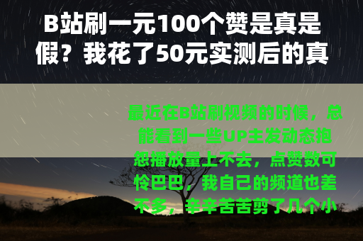 B站刷一元100个赞是真是假？我花了50元实测后的真实感受