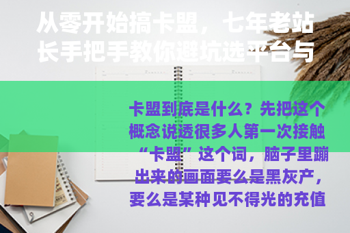 从零开始搞卡盟，七年老站长手把手教你避坑选平台与盈利实操