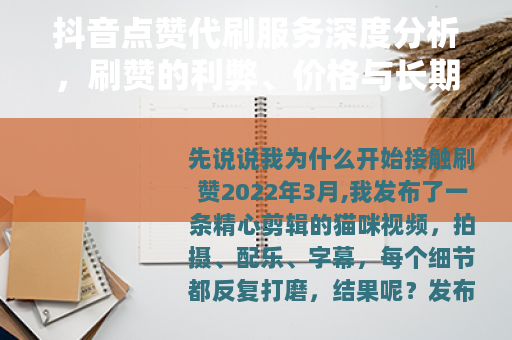 抖音点赞代刷服务深度分析，刷赞的利弊、价格与长期使用体验全记录