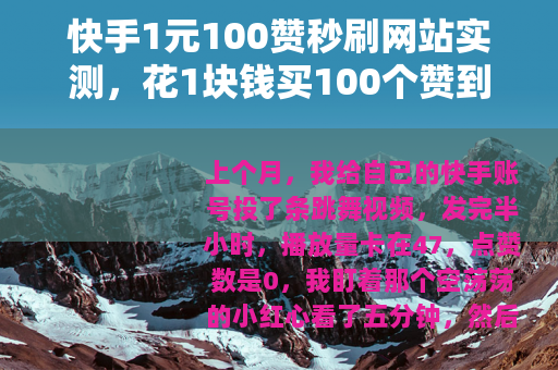 快手1元100赞秒刷网站实测，花1块钱买100个赞到底值不值？
