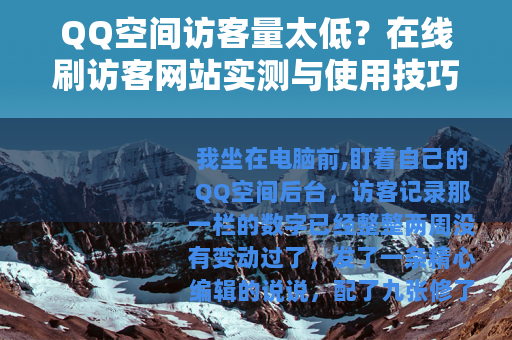 QQ空间访客量太低？在线刷访客网站实测与使用技巧分享