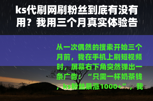 ks代刷网刷粉丝到底有没有用？我用三个月真实体验告诉你答案