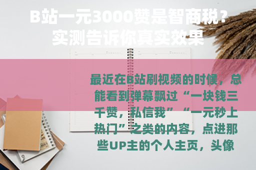 B站一元3000赞是智商税？实测告诉你真实效果