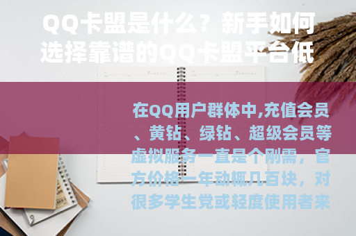 QQ卡盟是什么？新手如何选择靠谱的QQ卡盟平台低价充值