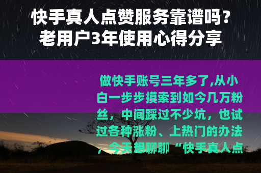 快手真人点赞服务靠谱吗？老用户3年使用心得分享