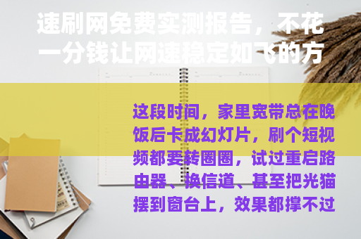 速刷网免费实测报告，不花一分钱让网速稳定如飞的方法