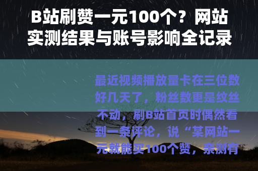 B站刷赞一元100个？网站实测结果与账号影响全记录