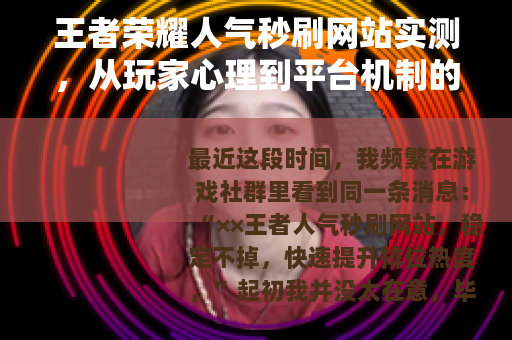 王者荣耀人气秒刷网站实测，从玩家心理到平台机制的深度观察