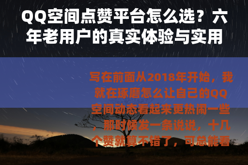 QQ空间点赞平台怎么选？六年老用户的真实体验与实用建议