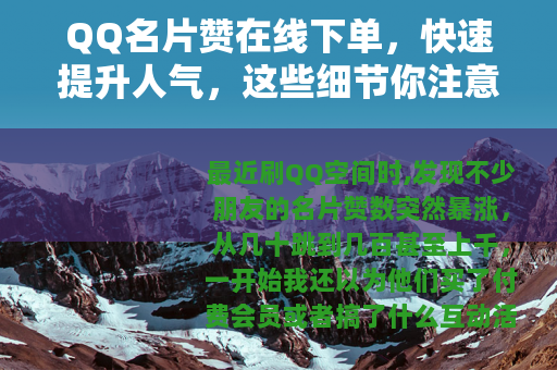 QQ名片赞在线下单，快速提升人气，这些细节你注意了吗？