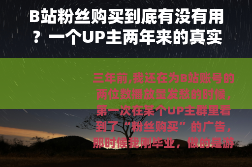 B站粉丝购买到底有没有用？一个UP主两年来的真实体验分享