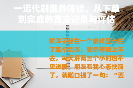 一诺代刷服务体验，从下单到完成的真实记录与评估