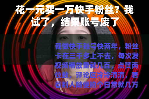 花一元买一万快手粉丝？我试了，结果账号废了