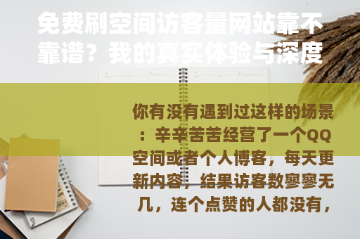 免费刷空间访客量网站靠不靠谱？我的真实体验与深度分析