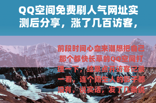 QQ空间免费刷人气网址实测后分享，涨了几百访客，但后来我后悔了