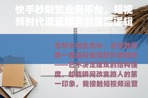 快手秒刷赞业务平台，短视频时代流量博弈的底层逻辑与真实体验