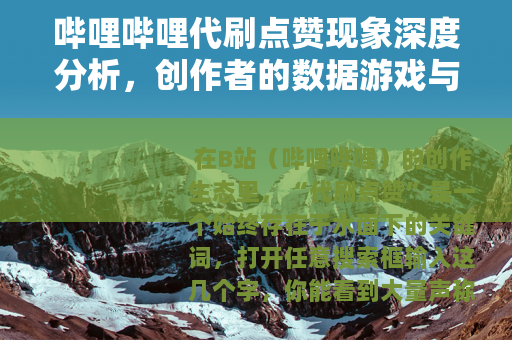 哔哩哔哩代刷点赞现象深度分析，创作者的数据游戏与真实价值