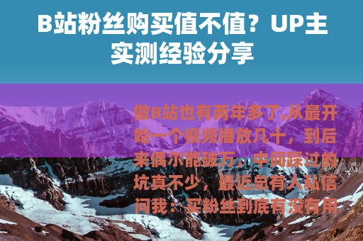 B站粉丝购买值不值？UP主实测经验分享