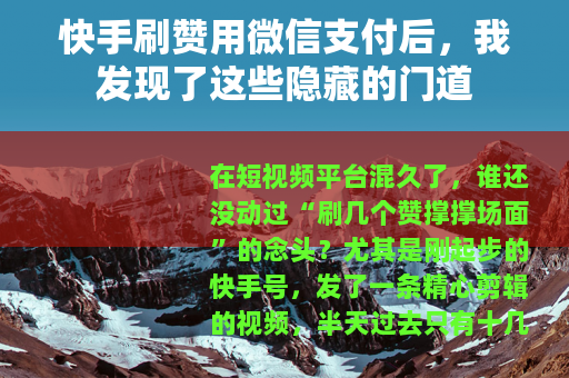 快手刷赞用微信支付后，我发现了这些隐藏的门道