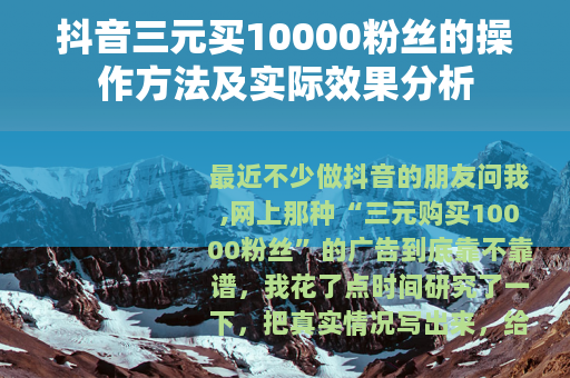 抖音三元买10000粉丝的操作方法及实际效果分析