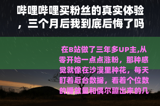 哔哩哔哩买粉丝的真实体验，三个月后我到底后悔了吗？