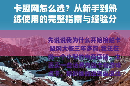 卡盟网怎么选？从新手到熟练使用的完整指南与经验分享