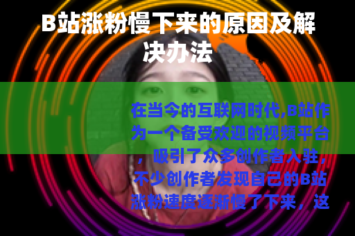 B站涨粉慢下来的原因及解决办法