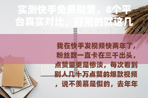 实测快手免费刷赞，8个平台真实对比，好用的就这几个