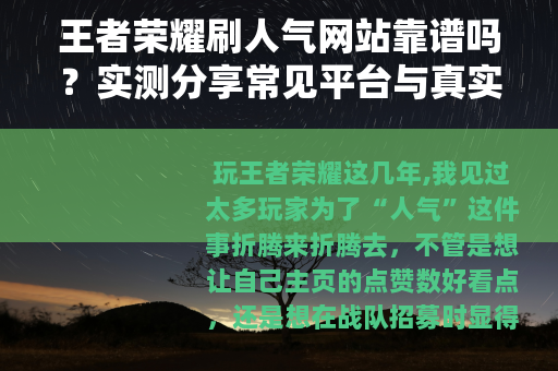 王者荣耀刷人气网站靠谱吗？实测分享常见平台与真实效果