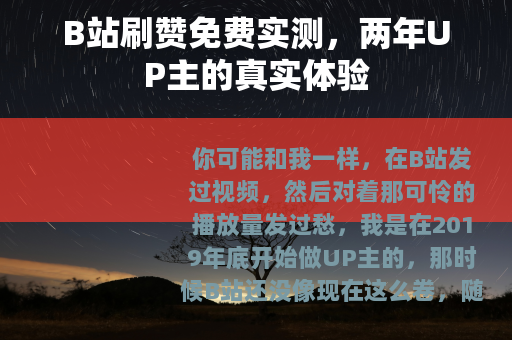 B站刷赞免费实测，两年UP主的真实体验