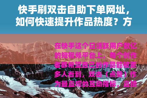 快手刷双击自助下单网址，如何快速提升作品热度？方法就在这里