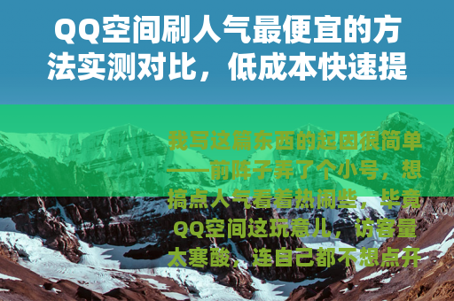QQ空间刷人气最便宜的方法实测对比，低成本快速提升访客量
