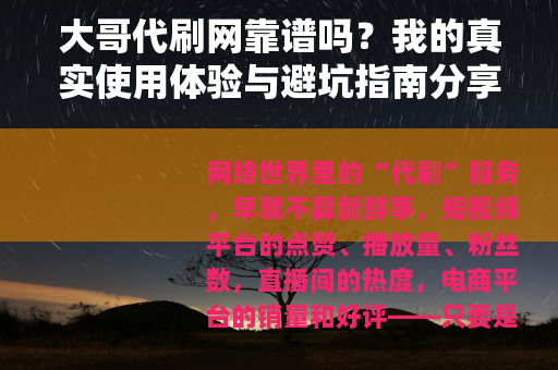 大哥代刷网靠谱吗？我的真实使用体验与避坑指南分享