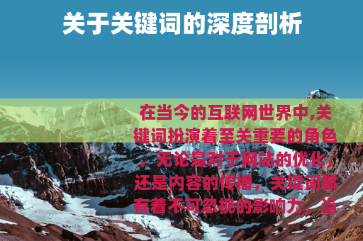 关于关键词的深度剖析