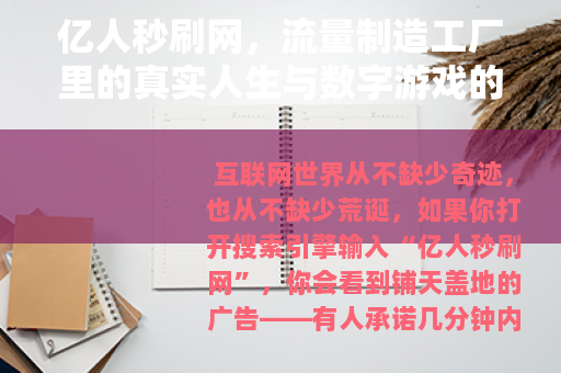 亿人秒刷网，流量制造工厂里的真实人生与数字游戏的边界