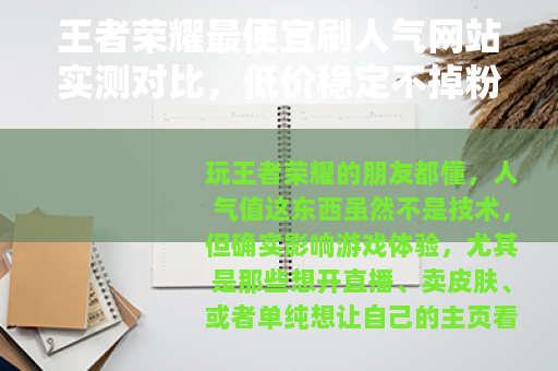 王者荣耀最便宜刷人气网站实测对比，低价稳定不掉粉的良心推荐