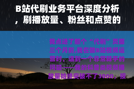 B站代刷业务平台深度分析，刷播放量、粉丝和点赞的真实效果与风险