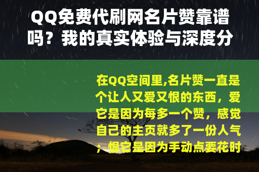 QQ免费代刷网名片赞靠谱吗？我的真实体验与深度分析