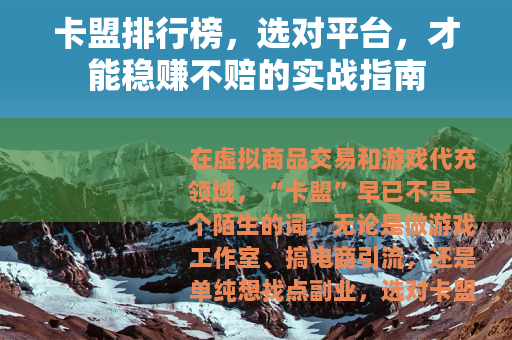 卡盟排行榜，选对平台，才能稳赚不赔的实战指南