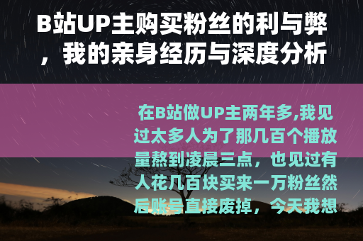 B站UP主购买粉丝的利与弊，我的亲身经历与深度分析