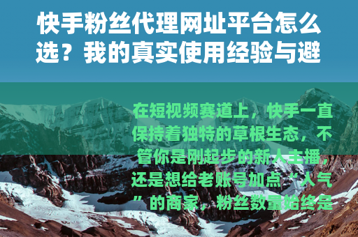 快手粉丝代理网址平台怎么选？我的真实使用经验与避坑指南