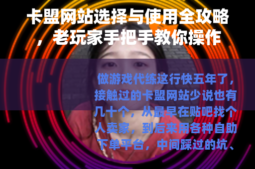 卡盟网站选择与使用全攻略，老玩家手把手教你操作