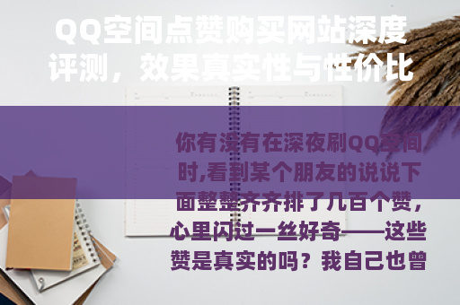 QQ空间点赞购买网站深度评测，效果真实性与性价比全分析