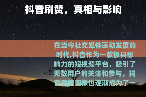 抖音刷赞，真相与影响