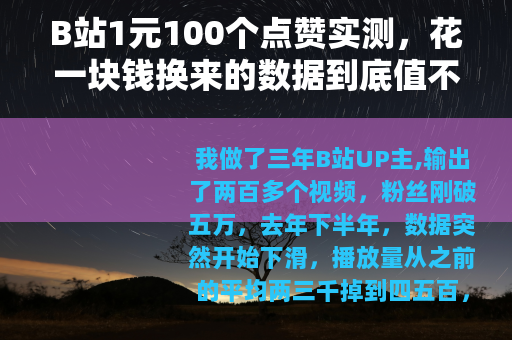 B站1元100个点赞实测，花一块钱换来的数据到底值不值？